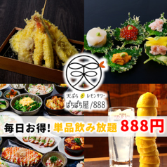 天ぷらとレモンサワー ぱちぱち屋/888 名駅本店の写真