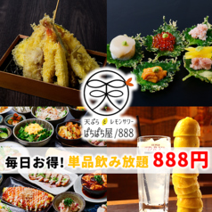 天ぷらとレモンサワー ぱちぱち屋/888 名駅本店