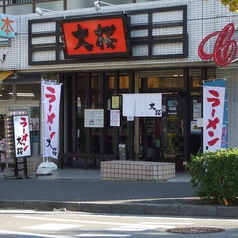 ラーメン大桜 上永谷店の外観1