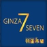 羽田市場 GINZA SEVEN ギンザセブンのロゴ