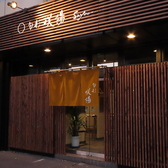 クリックすると旬彩咲陽の詳細ページへ 旬彩咲陽の写真