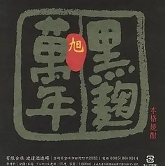 有限会社 渡邊酒造場「黒麹 旭萬年」【芋】黒麹/25度