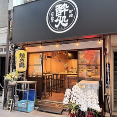 新橋　立ち飲み　酔処の特集写真