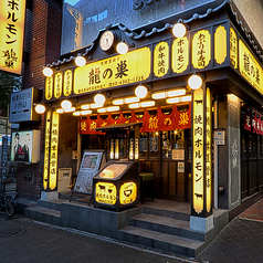 焼肉ホルモン 龍の巣 新宿歌舞伎町店の特集写真
