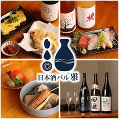 日本酒バル 雅の写真