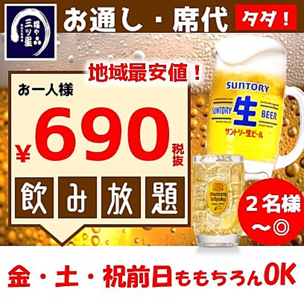 選べる二次会、三次会コース♪福や 三ツ星で安心、安全、リーズナブルに二次会、三次会をしよう！