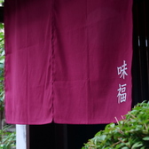 臙脂色ののれんでお客様をお迎えいたします。