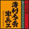 半兵ヱ ハンベエ 歌舞伎町靖国通り松屋隣の東海苑ビル3階店画像