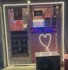 韓国居酒屋　とわよの写真