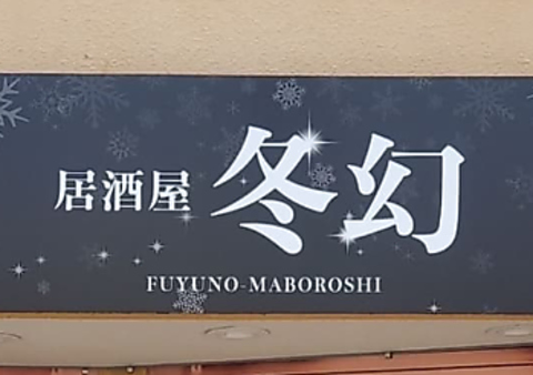いつでもいらっしゃい！！