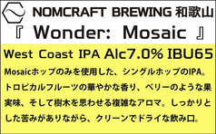 ■『Wonder: Mosaic』NOMCRAFT BREWING 和歌山(West Coast IPA)7.0%
