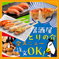 居酒屋とりの介料理を*全品*ご注文OK！