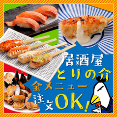 居酒屋とりの介料理を*全品*ご注文OK!
