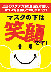 コロナ対策実施中