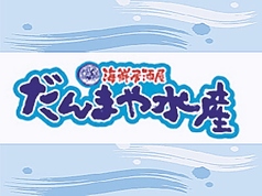 だんまや水産 リオーネ古川店のおすすめポイント1