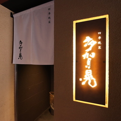 四季晩菜 多賀晃のおすすめドリンク1