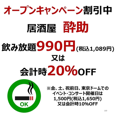 水道橋/完全個室/飲み放題あり/全席喫煙可