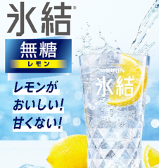 氷結無糖レモンサワー