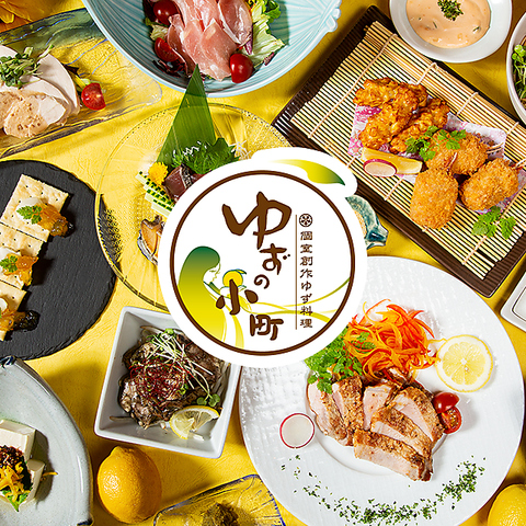 全席個室／大人数宴会も歓迎／天神駅近でアクセス抜群／ゆずを使った創作料理多数