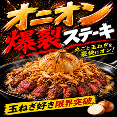 名物 『オニオン爆裂ステーキ』