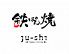 鉄板ダイニング ju-shi じゅーしのロゴ