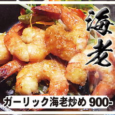 ガーリック海老炒め【魚介料理・エビ】