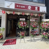 餃子酒場 慶豊 本八幡店の雰囲気3