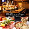 隠れ家 Dining Sign