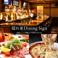 隠れ家 Dining Signの写真
