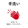 いつも以上にこまめな手洗いを心がけ、清潔な状態を保っております。