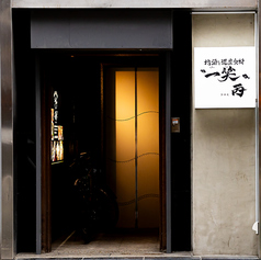 地酒と道産食材 一笑 丙の外観1