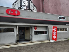 焼肉 金太郎 札幌の写真