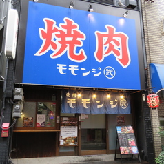 焼肉モモンジ 天王寺店特集写真1