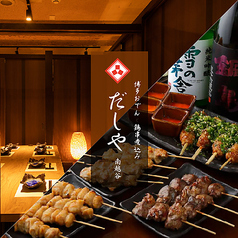 居酒屋 だしや 新越谷 南越谷店の写真