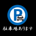 【便利な駐車場を完備しております】お車でお越しの方は駐車場をご利用いただけます。ご家族でお越しの際や、団体様でのご来店も快適です。ノンアルコールビールもご用意いたしますので運転手の方も安心。また、当店はテイクアウトにも対応しております。ご自宅でも専門店の味をお楽しみいただけますのでぜひご活用ください