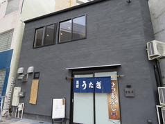 鰻のうな文 本店の外観3