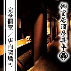 【完全個室】地鶏焼き鳥と柳橋鮮魚　創作居酒屋 甚平 岐阜店の雰囲気3
