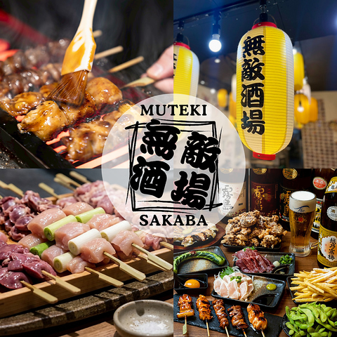 【JR関内駅より徒歩3分】毎日16時～翌2時迄！最高の焼鳥を食べに来てください！