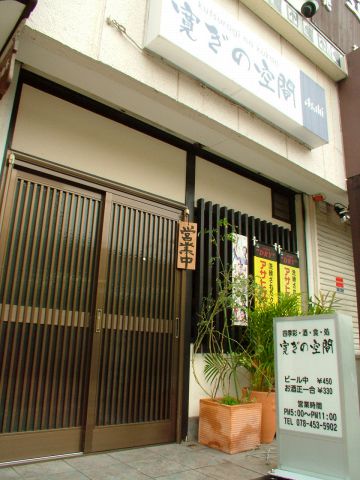 寛ぎの空間 摂津本山 摂津本山 居酒屋 ホットペッパーグルメ