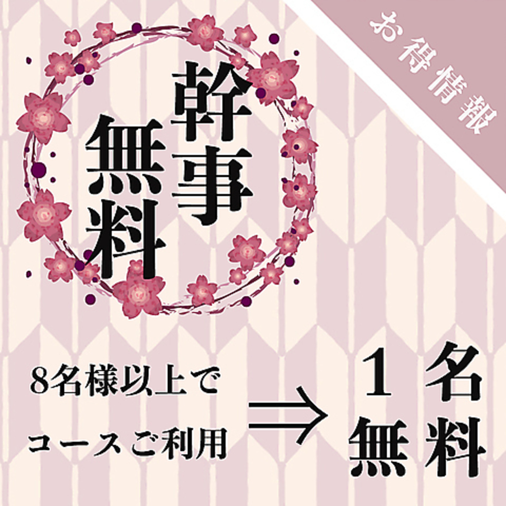 8名様以上でコースご利用⇒1名様無料(有楽町居酒屋 個室 焼き鳥 牛タンしゃぶしゃぶ 飲み放題 宴会)