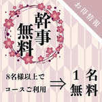 8名様以上でコースご利用⇒1名様無料(有楽町居酒屋 個室 焼き鳥 牛タンしゃぶしゃぶ 飲み放題 宴会)