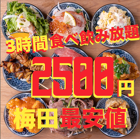 梅田エリア最安値3時間食べ飲み放題2500円☆個室