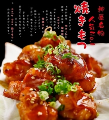 『神屋流』 焼きもつ