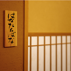 【はなたちばな】少人数での密やかな語らいに最適な、気品あふれる個室です。大切な方との記念日や、静かに向き合いたいビジネスの会食にご活用ください。