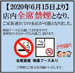 6月15日より全席禁煙となりました。【喫煙ルーム完備】