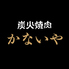 炭火焼肉 かないやのロゴ