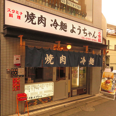 焼肉 冷麺 ようちゃんの外観1