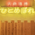 肉ト魚 大衆酒場 ひとめぼれ 京都河原町店の雰囲気1