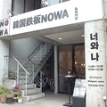 韓国鉄板NOWA 丸の内店の雰囲気1