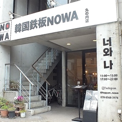 韓国鉄板NOWA　丸の内店の写真3